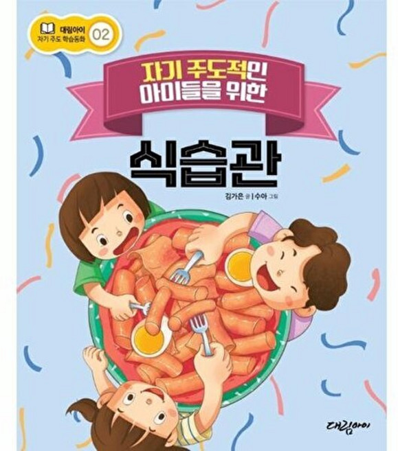 자기 주도적인 아이들을 위한 식습관, 대림아이, 김가은 글/수아 그림, 대림아이 자기주도 학습동화