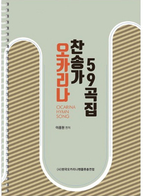 오카리나 찬송가 연주곡집 59 교본 교재 악보 (반주음원 제공), 1개