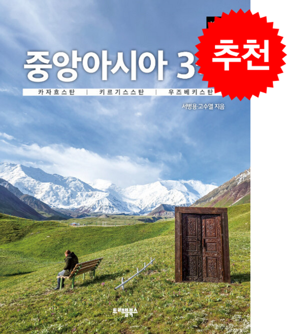 2위 - 2026 중앙아시아 3국 (카자흐스탄 키르기스스탄 우즈베키스탄) + 쁘띠수첩 증정, 트래블북스, 서병용,고수