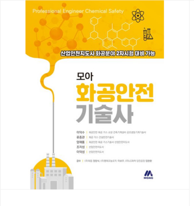 (모아교육그룹/이덕수 외) 2024 모아 화공안전기술사, 분철안함