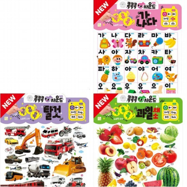 NEW 콕콕콕 사운드벽보 가나다+과일채소+탈것 세트 (전3종), 없음