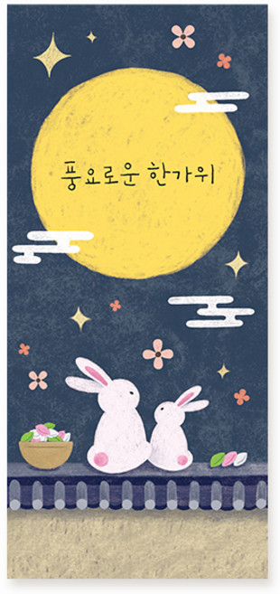 캘리그라피 봉투 ( E2501JD - 풍요로운한가위 ) 용돈봉투 감사봉투 현금봉투