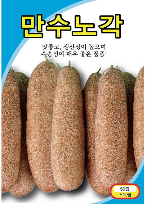 (씨앗) 만수노각 - 늙은 조선오이 - 재래종 오이 씨앗 종자 - 50립, 1개