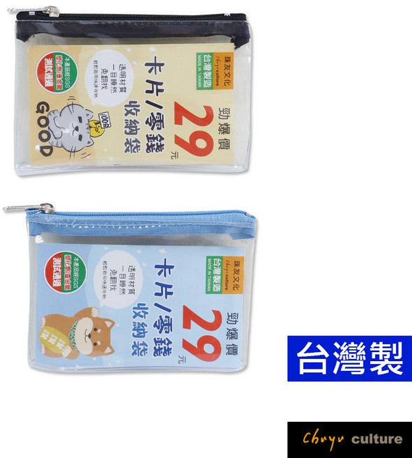 珠友 PB-60667透明卡片/零錢收納袋/多功能收納包/發票存摺零用金袋/小物收納/透明拉鍊袋
