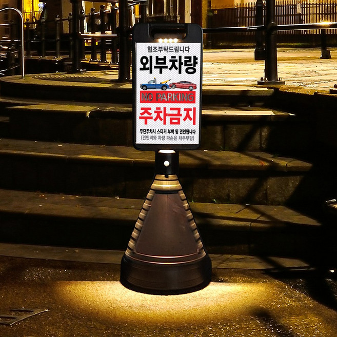 검정 주차금지 표지판 LED태양광 오토라이트 이엠표지판, 선택3. 주문제작(블랙), 1개