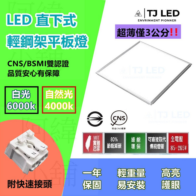 TJ LED 超薄直下式輕鋼架平板燈 600x600mm 48W CNS/BSMI雙認證, 白光, 1箱