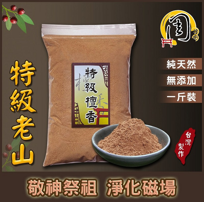 周錦香特級檀香粉 1斤裝 老山檀香 淨香末 薰香 煙供 淨粉 香粉, 1個