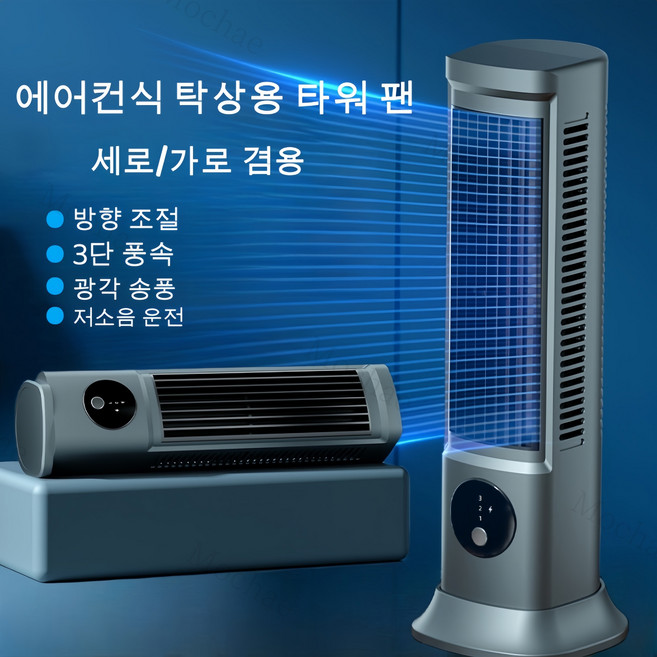 Mochae 미니 냉풍기 탁상용 선풍기 충전식 에어컨 소형 에어쿨러 휴대용 서큘레이터 세로/가로 겸용, 그레이