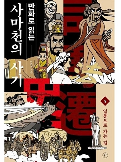 웅진북센 만화로 읽는 사마천의 사기 5 - 일통으로 가는 길, 휴머니스트, 이희재