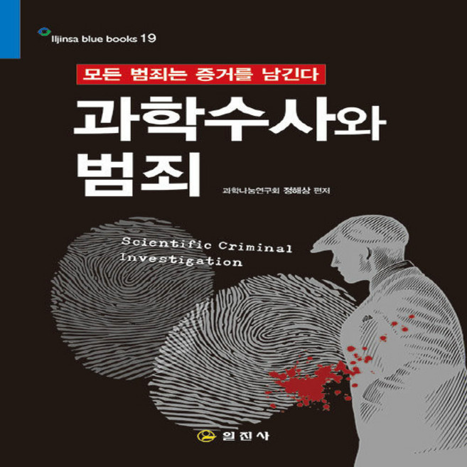 일진사 새책-스테이책터 [과학수사와 범죄]-모든 범죄는 증거를 남긴다-Iljinsa blue books 블루북스 19-일진사-과, 과학수사와 범죄, NSB9788942915286