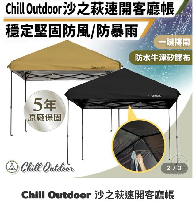 Chill Outdoor 沙之萩速開客廳帳套組 穩定堅固防風/防暴雨, 客廳帳黑色黑膠版+雙層圍布