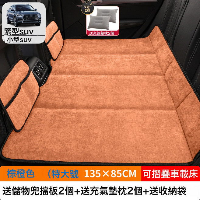 汽車車載摺疊牀SUV小轎車MPV專用牀墊後排睡墊後座填平墊睡覺神器, 如圖, 【棕橙色】特大号135×85CM【加厚雪尼绒】2储物袋2充气