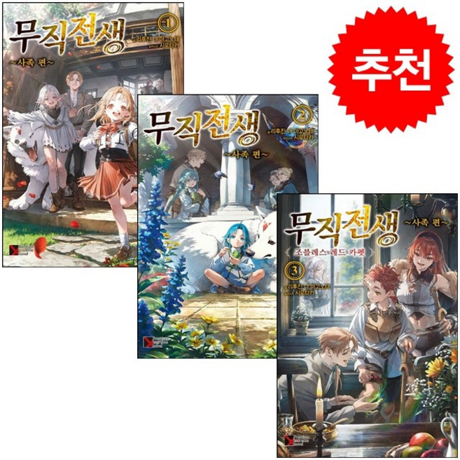 5위 - 무직전생 사족편 1-3 세트 + 미니수첩 증정, 학산문화사(라이트노벨), 리후진 나 마고노테