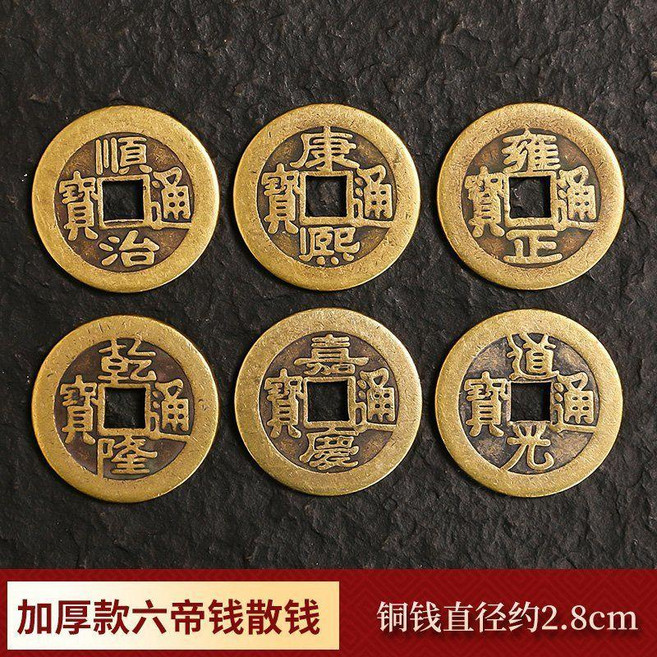 銅錢五帝錢, 加厚六帝錢直徑2.8cm每種1枚 共6枚, 1個
