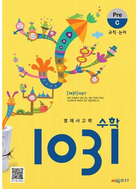 시매쓰 영재사고력 수학 1031 Pre C (개정판), 단품