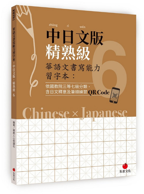 朱雀文化 華語文書寫能力習字本：中日文版精熟級6，含日文釋意與筆順練習QR Code