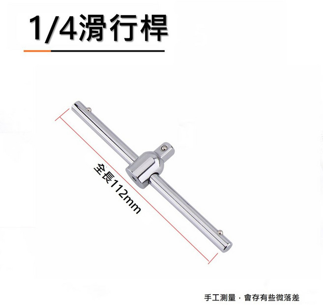 T型滑桿工具男 板桿 滑T桿 套筒 滑動板桿, 1個, 1/4(2分)