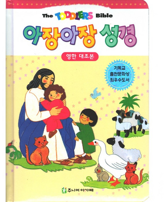 아장아장 성경 영한대조판 영아 유아 영어가 있는 그림성경
