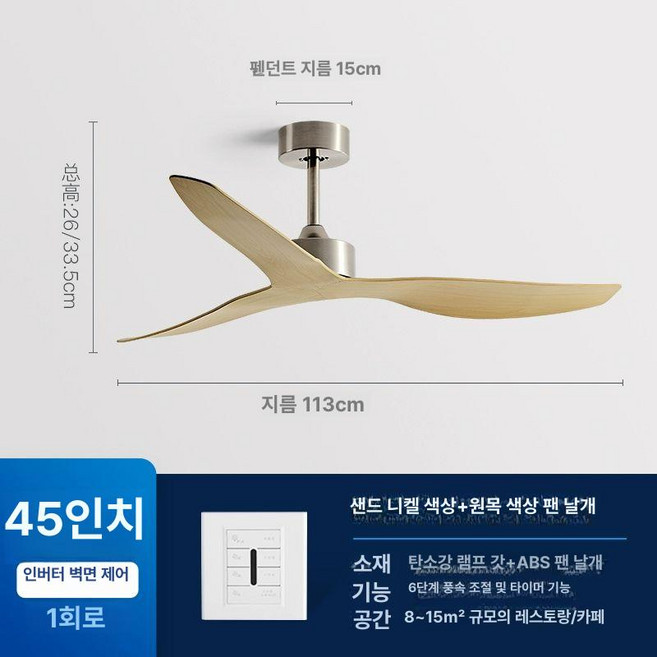 52인치 대형 우드 사계절 인테리어 실링팬, 샌드 니켈+원목색 45인치+벽제어