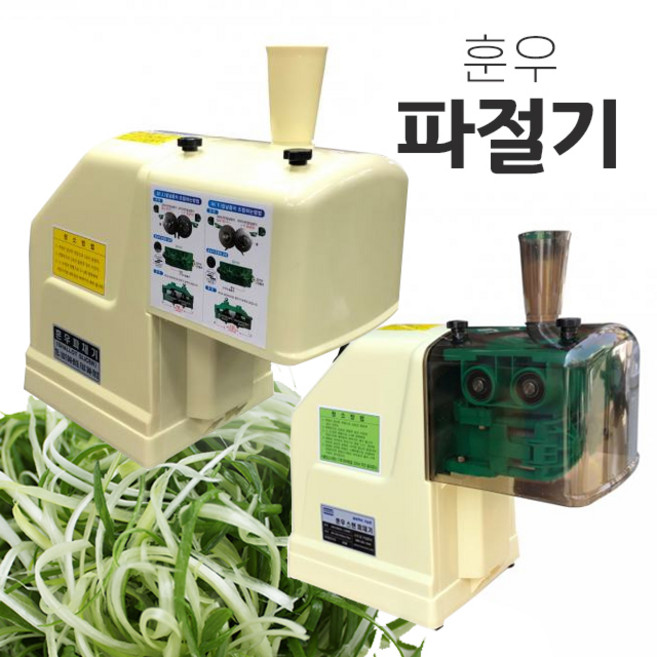 훈우 파채기 hw-100 업소용 대파절단기 hw-150(물청소가능) 파채써는 기계 고기집, 02.훈우파채기(물청소가능), HW-150