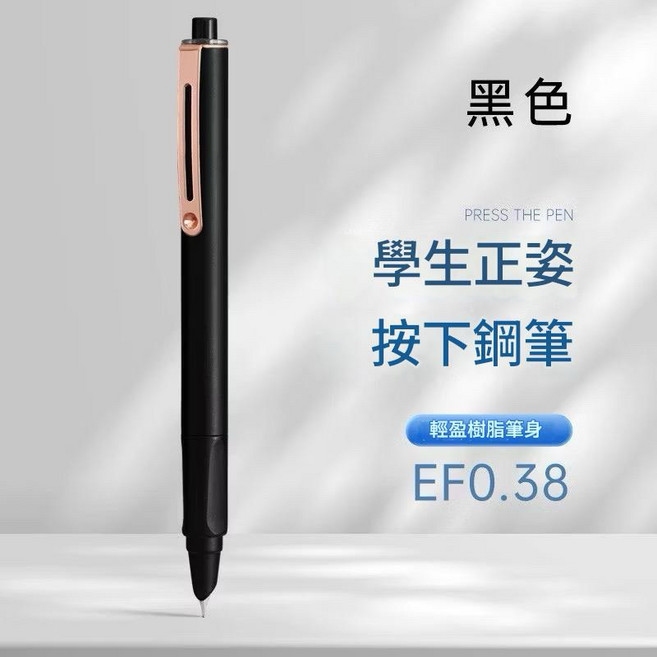 按動鋼筆 學生正姿EF0.38鋼筆, 02.黑色按動鋼筆送筆芯