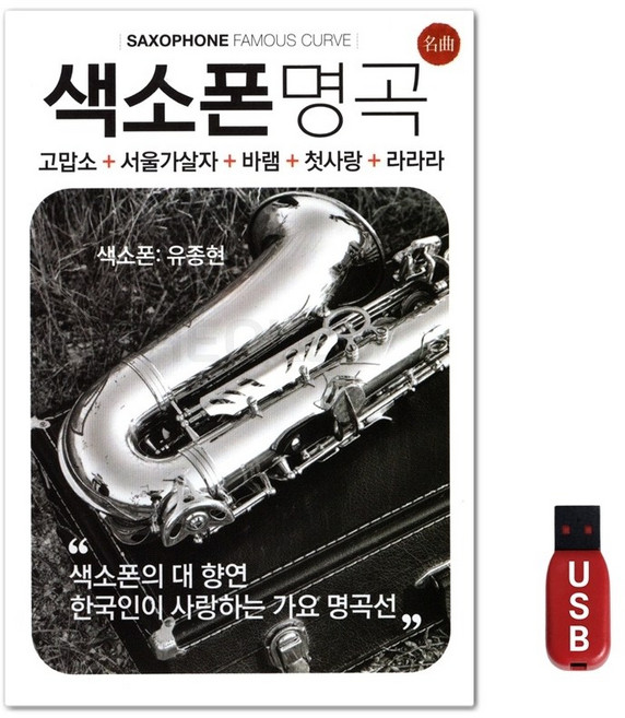 USB 색소폰 명곡