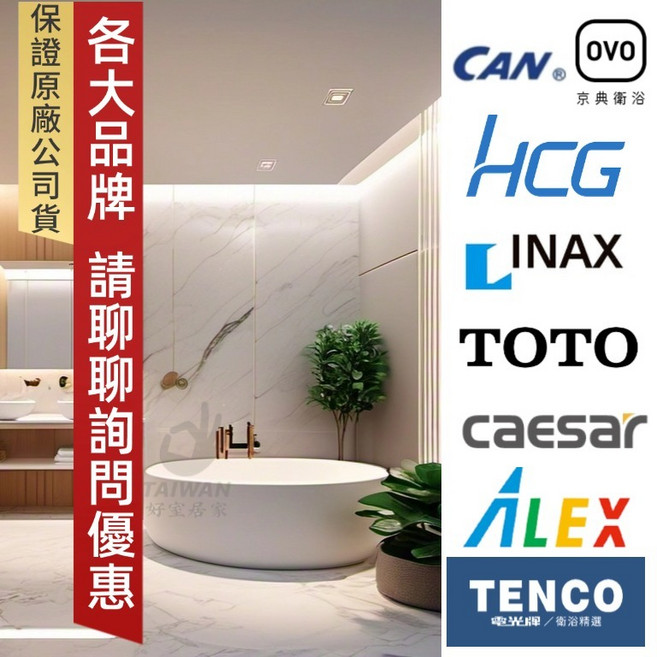 TOTO Caesar凱撒衛浴 和成HCG 龍頭浴櫃 獨立浴缸 衛浴設備, 1個
