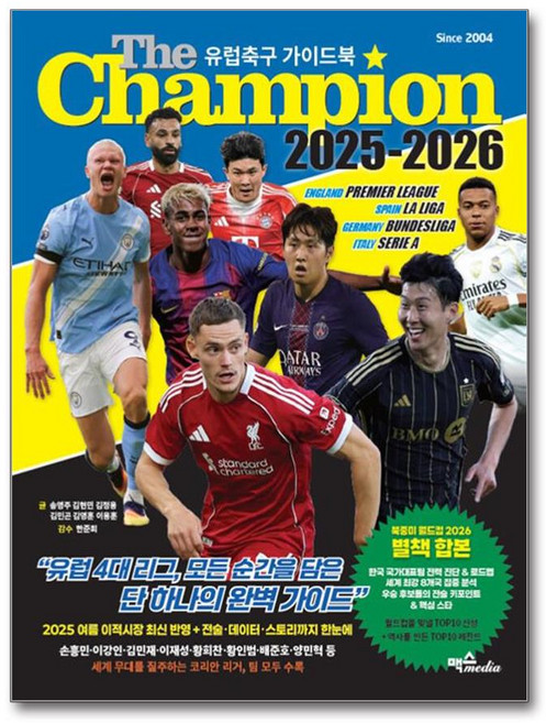 더 챔피언 2025-2026 : 유럽축구 가이드북(사은품)