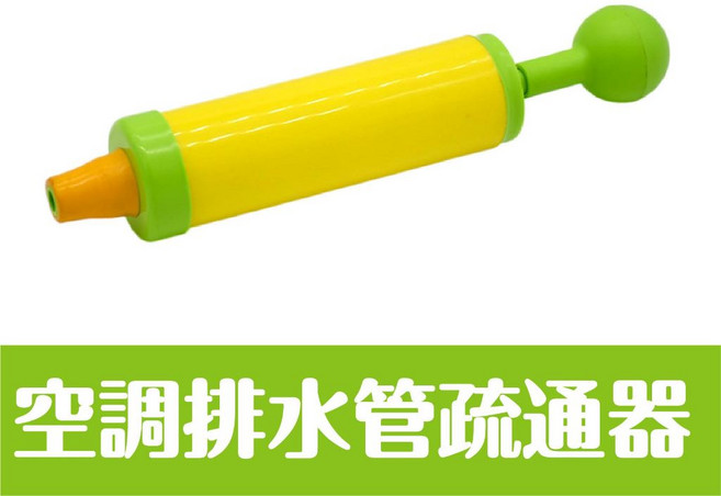 空調排水管疏通器【附積水袋】