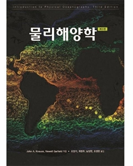 웅진북센 물리해양학 (제3판), 시그마프레스, John A. Knauss,Newell Garfield, 없음