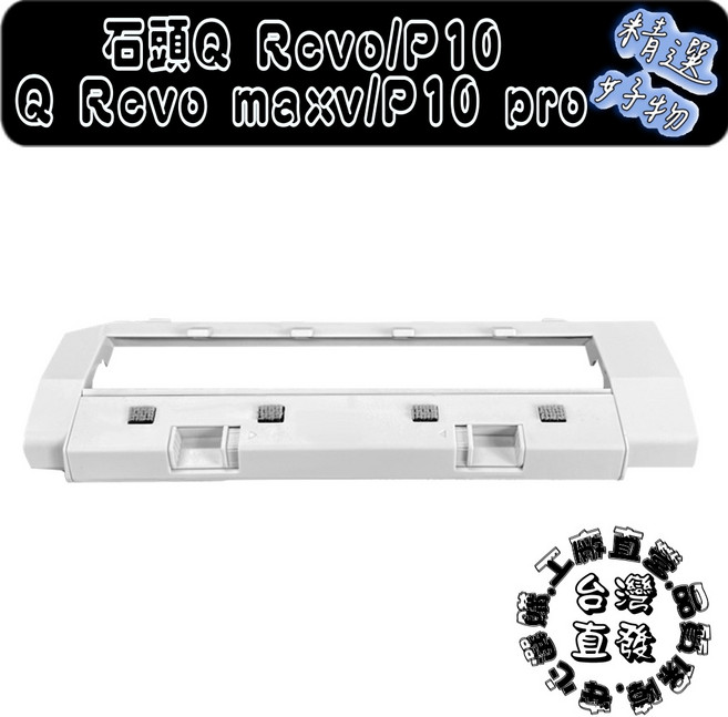 適用副廠石頭 maxv pro master slim curv 主刷罩 主刷, 1個, 白主刷蓋-單主刷用,QREVO PRO / QREVO S, 白主刷蓋, QREVO PRO / QREVO S