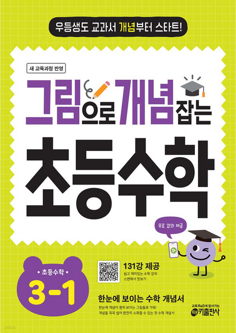 그림으로 개념 잡는 초등 수학 3-1 (2026년용) [쁘띠수첩+쁘띠볼펜], 수학영역, 초등3학년