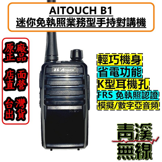 AITOUCH B1 迷你業務型對講機 免執照FRS 2W, 1個, 原廠長天線(9CM)