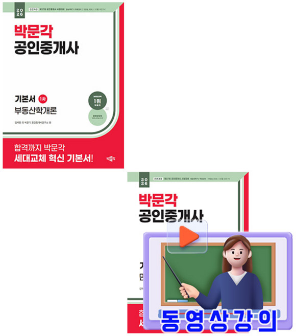 박문각 2026 동영상강의 공인중개사 1차 기본서(민법 및 민사특별법 + 부동산학개론) 세트