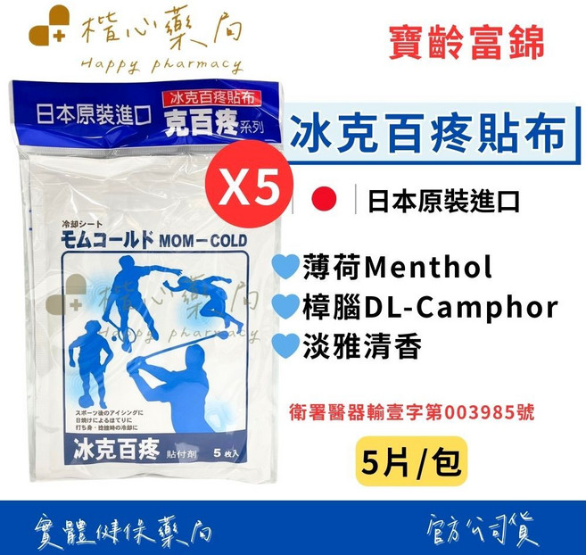 【楷心藥局】寶齡富錦 冰克百疼貼布五片/包 日本原裝進口 水性貼布 薄荷 樟腦, 1個, 5個裝