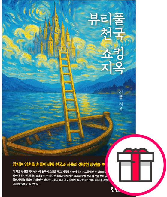 뷰티풀 천국 쇼킹 지옥 (김폴 킹덤북스) + 말씀카드 5종 세트 증정, 킹덤북스, 김폴