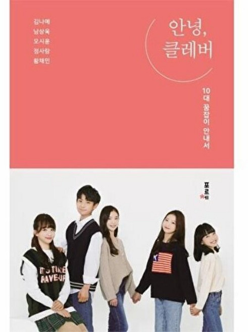 안녕 클레버:10대 꿈잡이 안내서, 포르체, 9791197187391, 김나예,오시윤,정사랑,황채민,남상욱 저, 없음