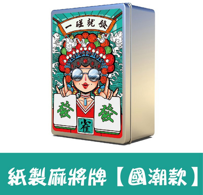 附贈2顆骰子 迷你無聲紙麻將 旅行遊戲, 1個, 鐵盒麻將撲克牌【國潮款】