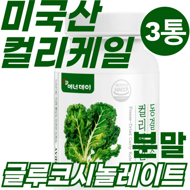 미국산 컬리케일 글루코시놀레이트 비타민미네랄 분말 파이토케미컬 곱슬케일 글루코시놀레이트 동결건조공법 HACCP인증 십자화과 폴리페놀 카로티노이드 분말 3통 - 쿠팡