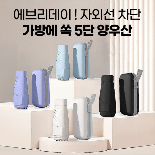 초경량 미니 양우산 UV자외선차단+파우치 포함