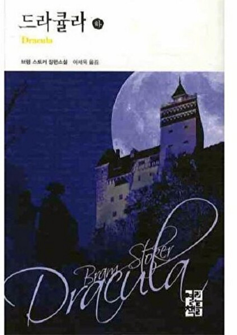 드라큘라(하), 열린책들, 브램 스토커 저/이세욱 역