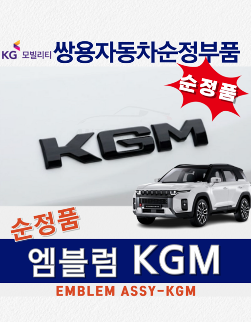 [순정부품] 코란도스포츠 KGM 블랙에디션 엠블럼 레터링 마크 쌍용자동차 순정품, 블랙