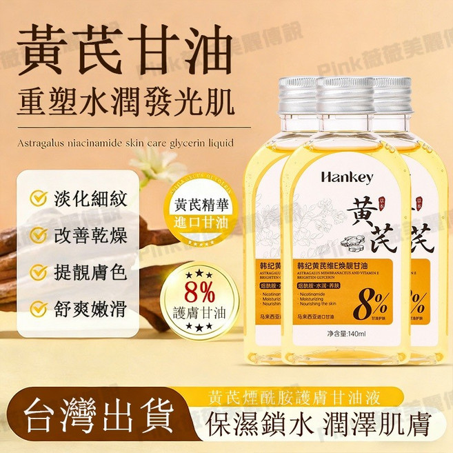 ZHENXIU 煙酰胺甘油 拯救乾燥肌, 黃芪維E煥靚甘油【三瓶】養出水光肌