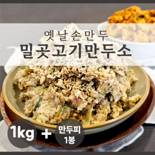밀곳 고기만두소 + 만두피 1봉(50장) [원산지:상세설명에 표시], 1kg, 1세트