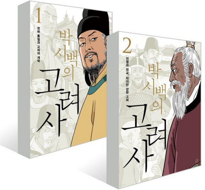 박시백의 고려사 1 + 2, 박시백 저, 휴머니스트