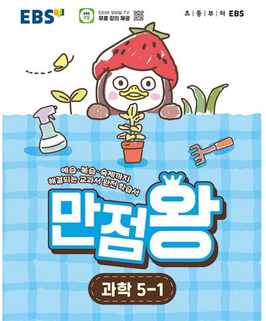EBS 만점왕 과학 5-1 (2026) 초5 초등 기본서, EBS한국교육방송공사, 과학영역, 전학년