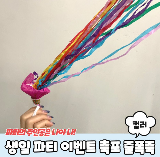 [우리] 생일 파티 기념일 행사용 종이 폭죽 줄폭죽 플라워샤워 컬러-1개, 1개