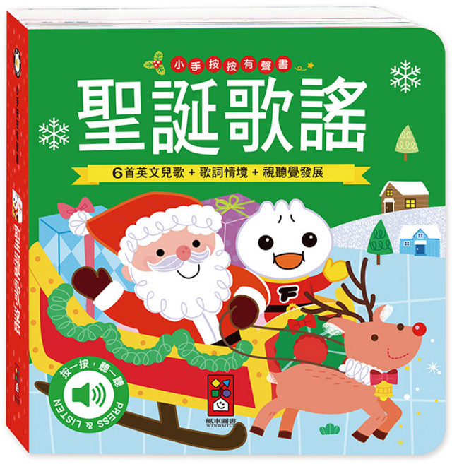 風車圖書 小手按按有聲書-聖誕歌謠 寶寶幼兒童書 硬頁書 翻翻書 親子共讀, 平裝