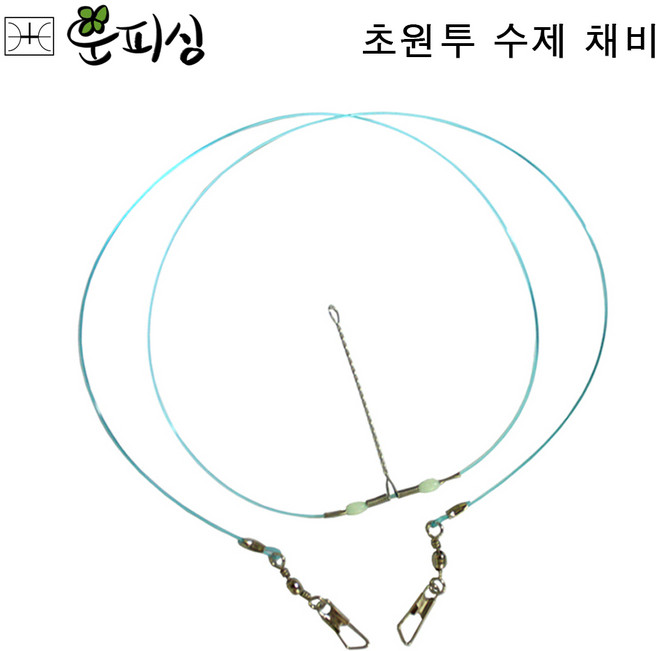 운피싱 원투낚시 수제채비 자작채비 무동돌채비 경심줄채비 와이어채비, 1세트, 1개입