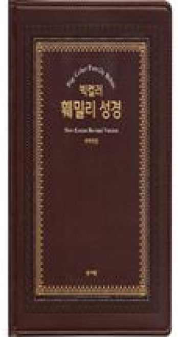 빅컬러 훼밀리성경/특대/단본/색인/가죽/무지퍼/초코, 성서원